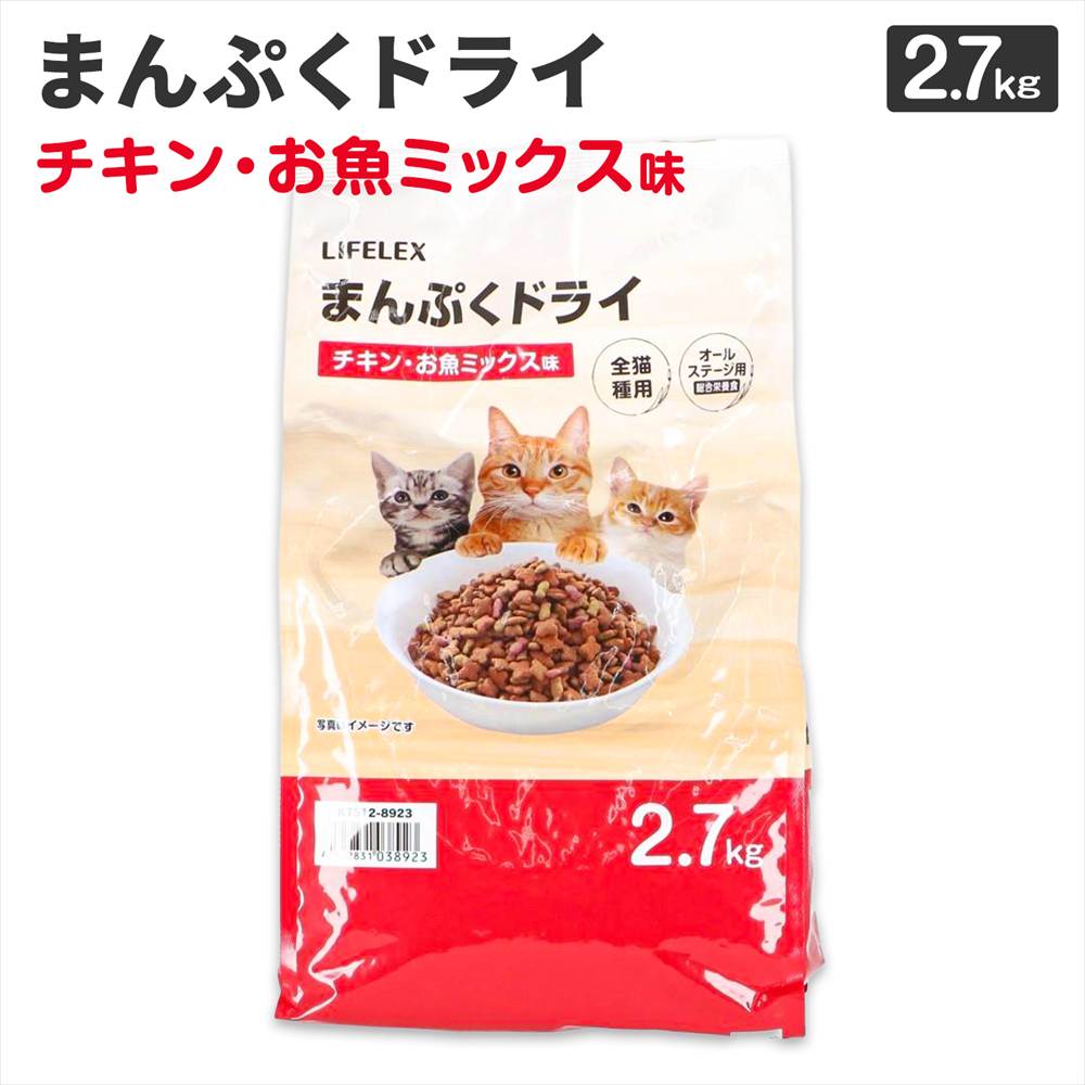 LIFELEX キャットフード 猫餌 まんぷくドライ チキン・お魚ミックス味 2.7kg カリカリ 食いつきがいい チキン・お魚ミックス味　２．７ｋｇ