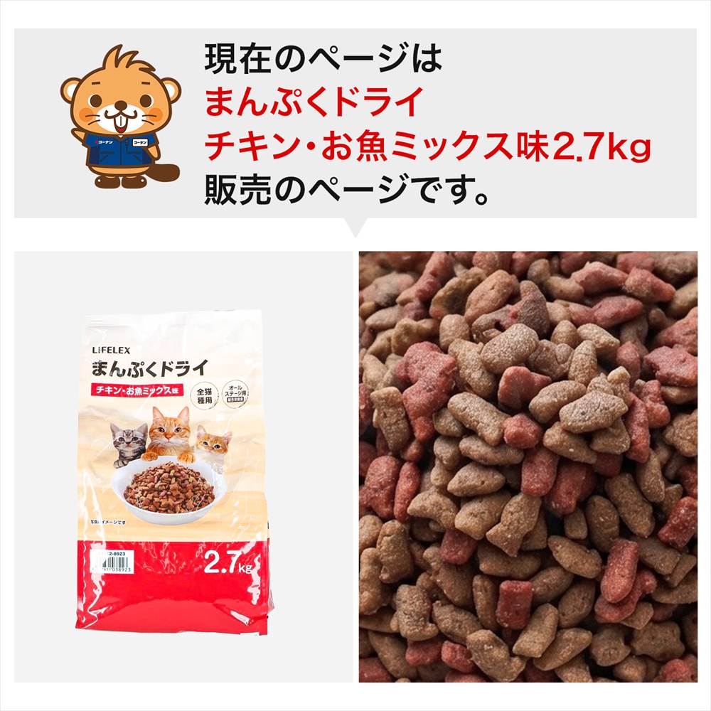 LIFELEX キャットフード 猫餌 まんぷくドライ チキン・お魚ミックス味 2.7kg カリカリ 食いつきがいい チキン・お魚ミックス味　２．７ｋｇ
