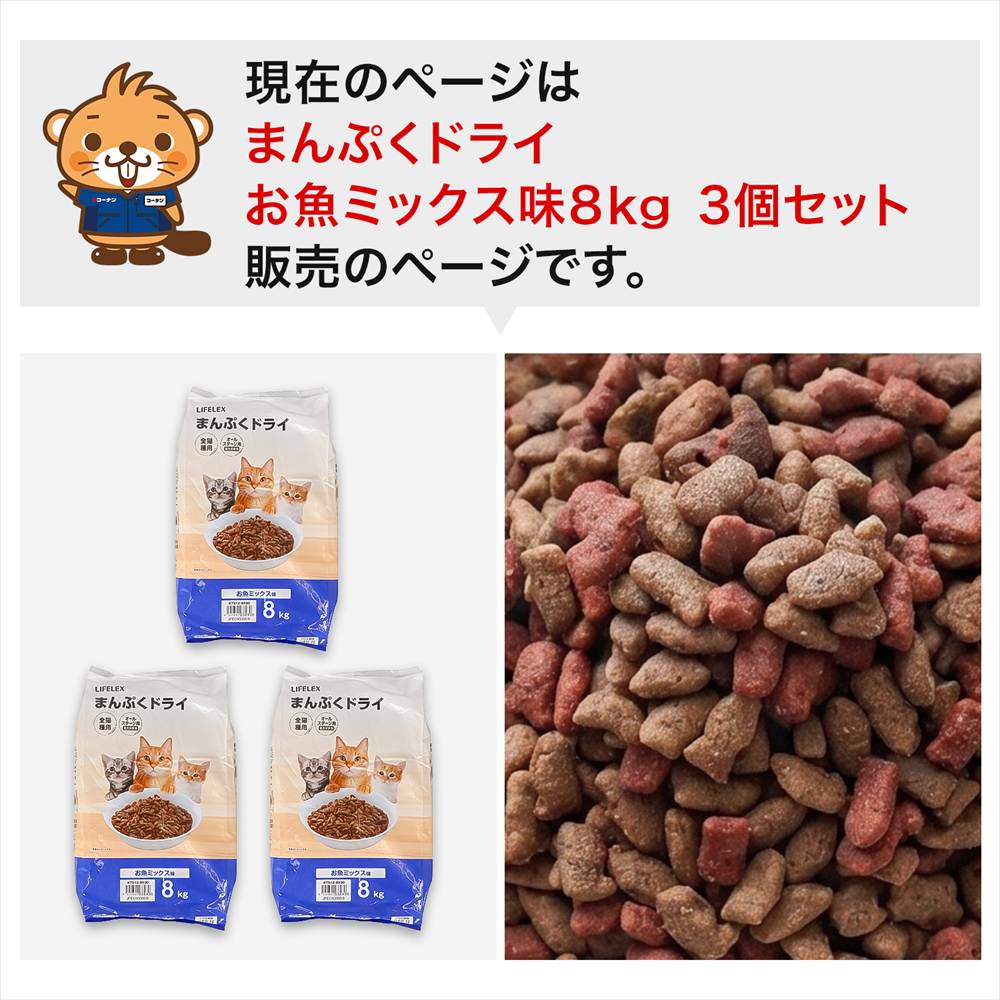 LIFELEX キャットフード 猫餌 まんぷくドライ お魚ミックス味 8kg ×3個セット カリカリ 食いつきがいい まぐろ・かつお粒 ×3個