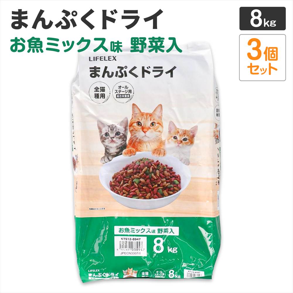 LIFELEX キャットフード 猫餌 まんぷくドライ お魚ミックス味・野菜入 8kg ×3個セット カリカリ 食いつきがいい まぐろ・かつお・野菜粒 ×3個