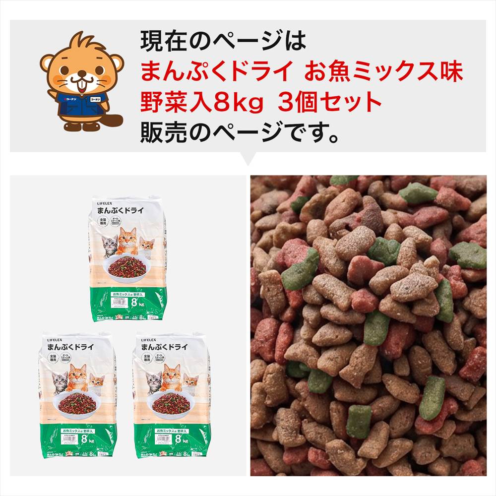 LIFELEX キャットフード 猫餌 まんぷくドライ お魚ミックス味・野菜入 8kg ×3個セット カリカリ 食いつきがいい まぐろ・かつお・野菜粒 ×3個
