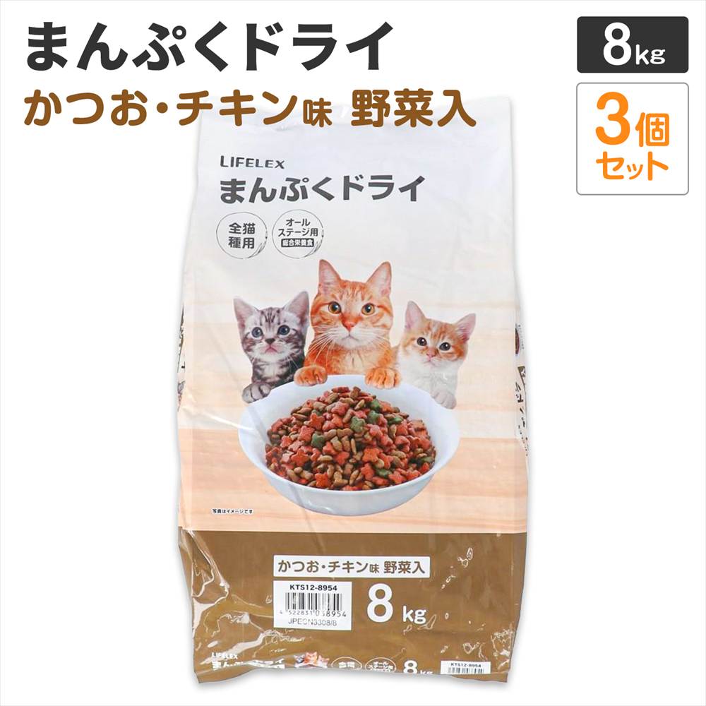 LIFELEX キャットフード 猫餌 まんぷくドライ かつお・チキン味・野菜入 8kg ×3個セット カリカリ 食いつきがいい かつお・チキン・野菜粒 ×3個