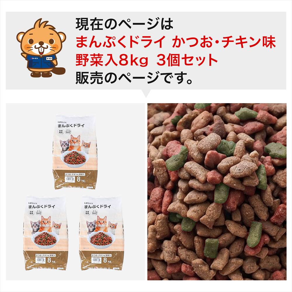 LIFELEX キャットフード 猫餌 まんぷくドライ かつお・チキン味・野菜入 8kg ×3個セット カリカリ 食いつきがいい かつお・チキン・野菜粒 ×3個