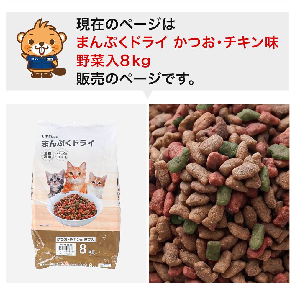 LIFELEX キャットフード 猫餌 まんぷくドライ かつお・チキン味・野菜入 8kg カリカリ 食いつきがいい かつお・チキン・野菜粒