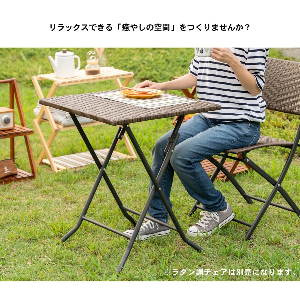 コーナン オリジナル LIFELEX ラタン調フォールディングテーブル 60×60cm LFX10－9739(テーブル60×60cm) 物置