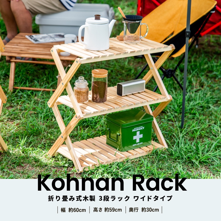 コーナン オリジナル コーナンラック　折り畳み式木製ラック３段　ワイドタイプ ワイド３段