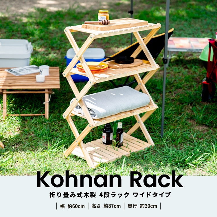 【 めちゃ早便 】コーナン オリジナル コーナンラック　折り畳み式木製ラック４段　ワイドタイプ