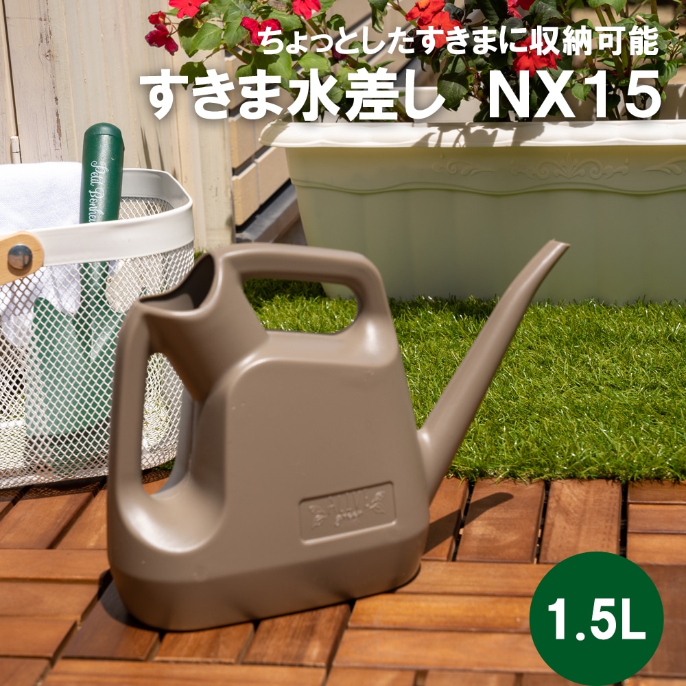 LIFELEX　すきま水差し ＮＸ１５　１．５Ｌ １．５Ｌ　モカ