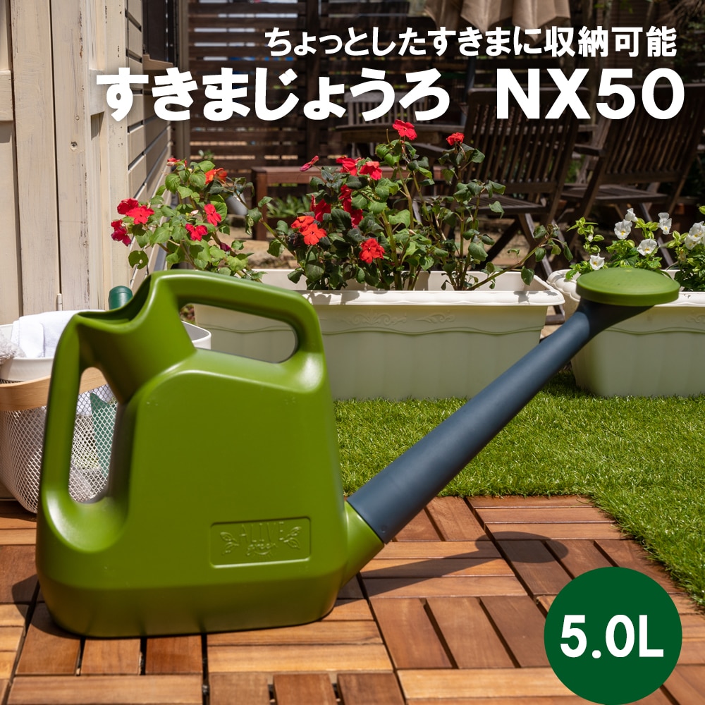 LIFELEX　すきまじょうろ ＮＸ５０　５．０Ｌ ５．０Ｌ　グリーン