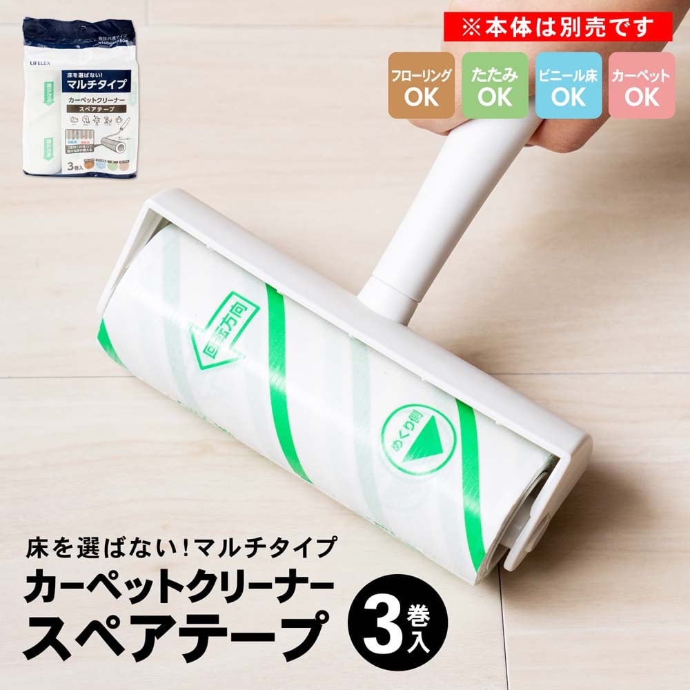 LIFELEX 粘着カーペットクリーナー マルチタイプ３巻入(マルチタイプ３巻入): 生活用品・キッチン用品|ホームセンターコーナンの通販サイト