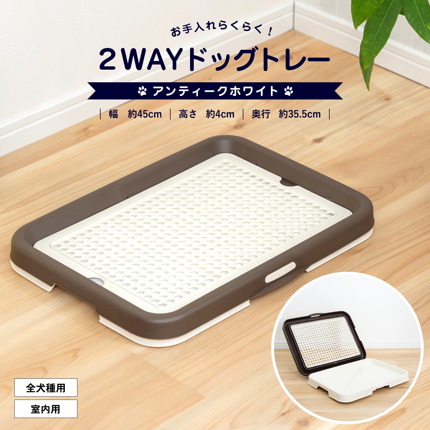 LIFELEX　お手入れらくらく ２ＷＡＹドッグトレー　アンティークホワイト/ブラウン お手入れらくらく 2WAY