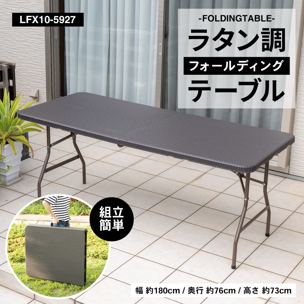 コーナン オリジナル LIFELEX ラタン調フォールディングテーブル　１８０×76ｃｍ　LFX10-5927