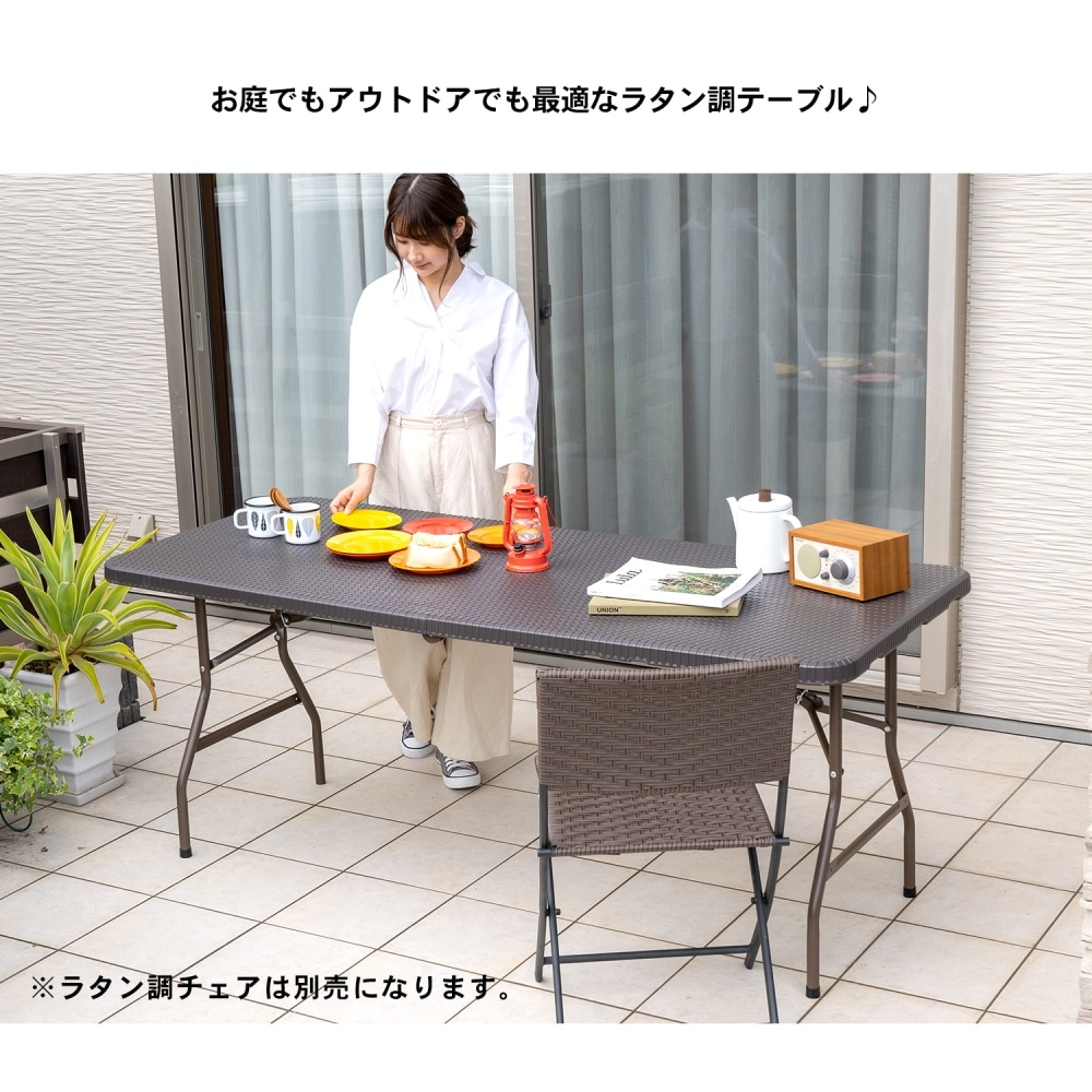 コーナン オリジナル LIFELEX ラタン調フォールディングテーブル 180×76cm LFX105927(テーブル180×76cm