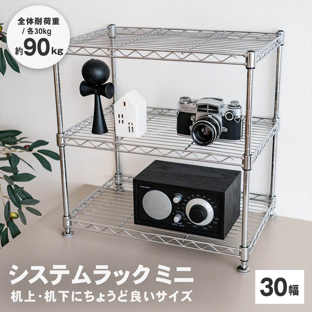 LIFELEX　システムラック　ミニ　３段１２．７Φ　４５３０－４５ 奥行（約）30.5