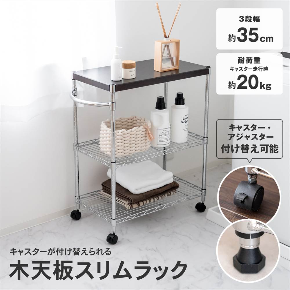LIFELEX　木天板スリムラック　３段３５ｗ１９Φ３５６０－７５ 3段 幅34.5cm
