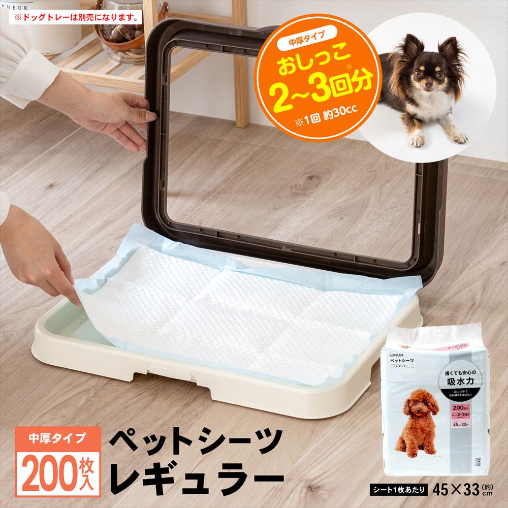 LIFELEX　ペットシーツ　レギュラー　２００枚　[吸収の目安：おしっこ 2～3回] レギュラー　２００枚