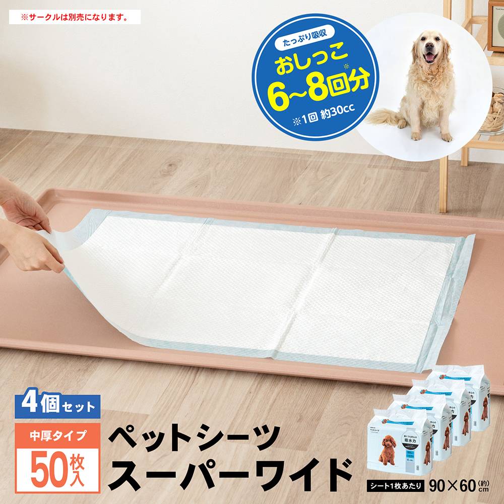 LIFELEX　ペットシーツ　スーパーワイド　５０枚　×４個セット スーパーワイド　５０枚　×４個セット