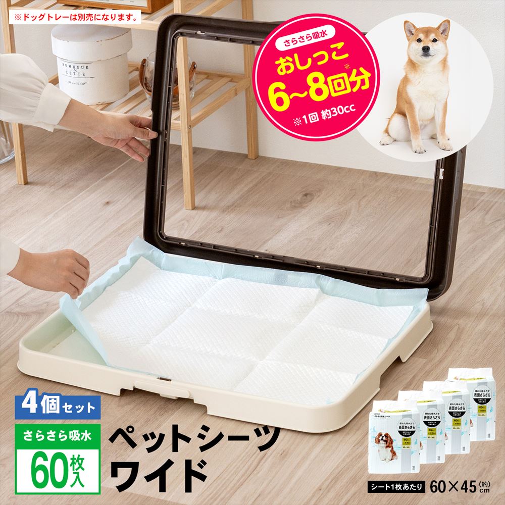 LIFELEX　さらさら吸水シーツワイド　６０枚　[吸収の目安：おしっこ 8～10回]　×４個セット ワイド　６０枚×４個セット