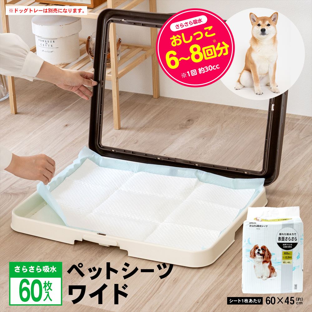 LIFELEX　さらさら吸水シーツワイド　６０枚　[吸収の目安：おしっこ 8～10回] ワイド　６０枚