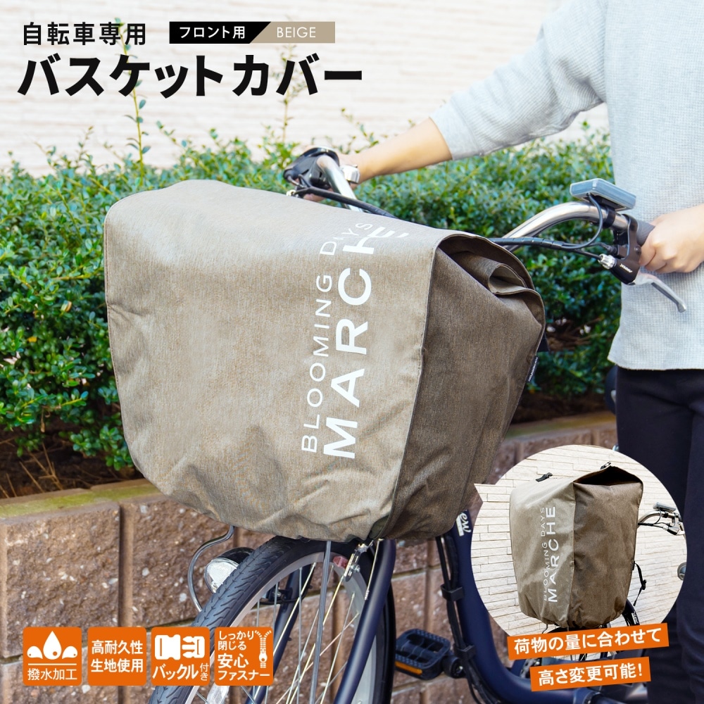 SALE／76%OFF】 自転車の前カゴカバー