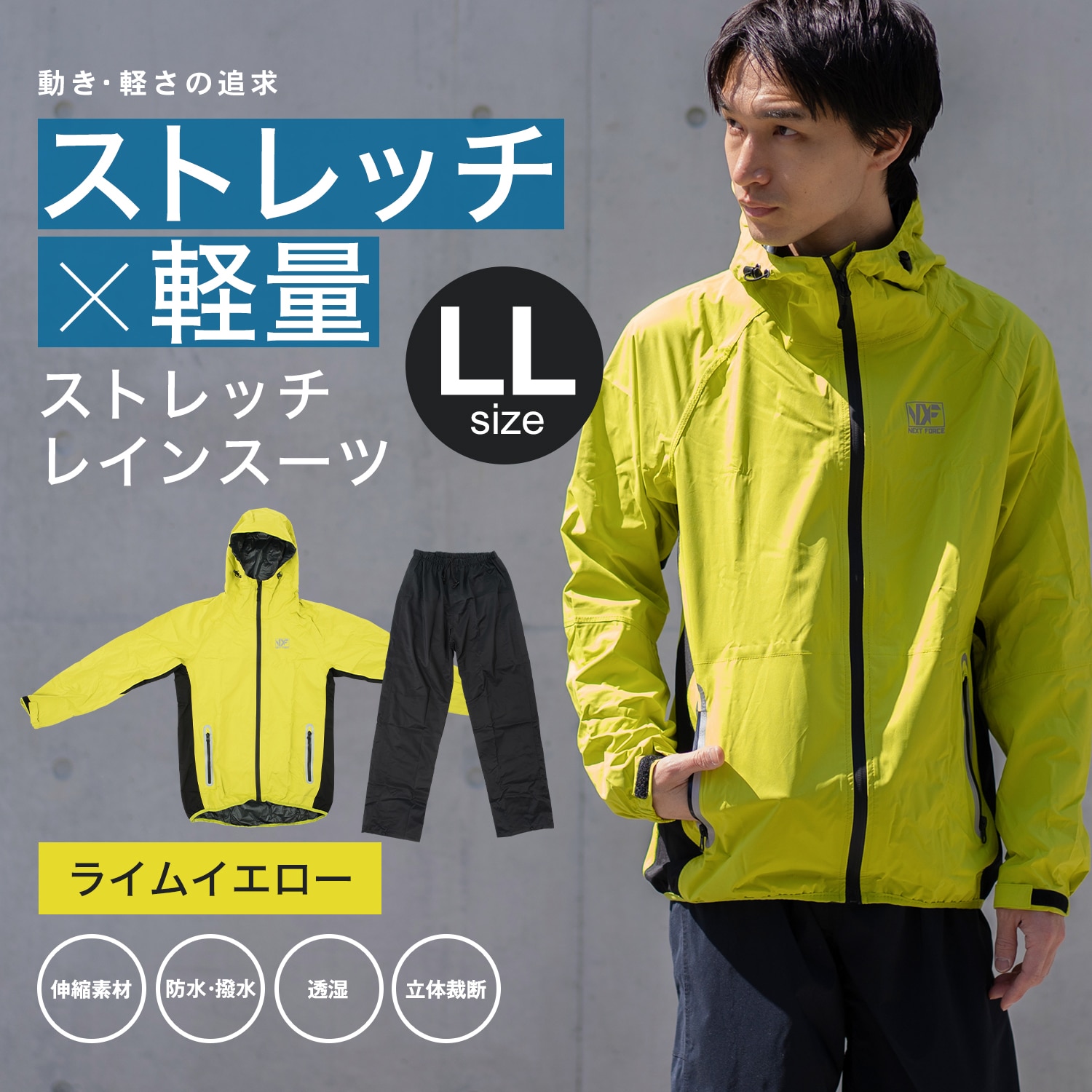 NEXTFORCEス(ネクストフォース）ストレッチレインスーツ　ライムイエロー　ＬＬ