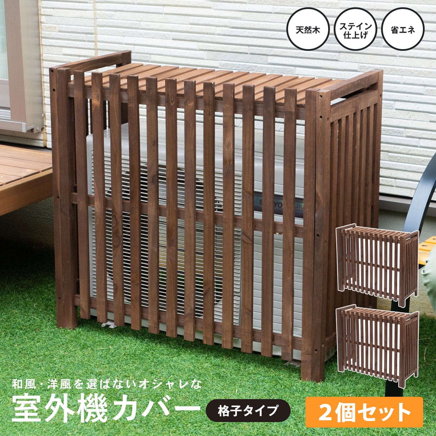 室外機カバー　格子タイプ１　ダークブラウン　×２個セット ダークブラウン 格子タイプ１×2個セット