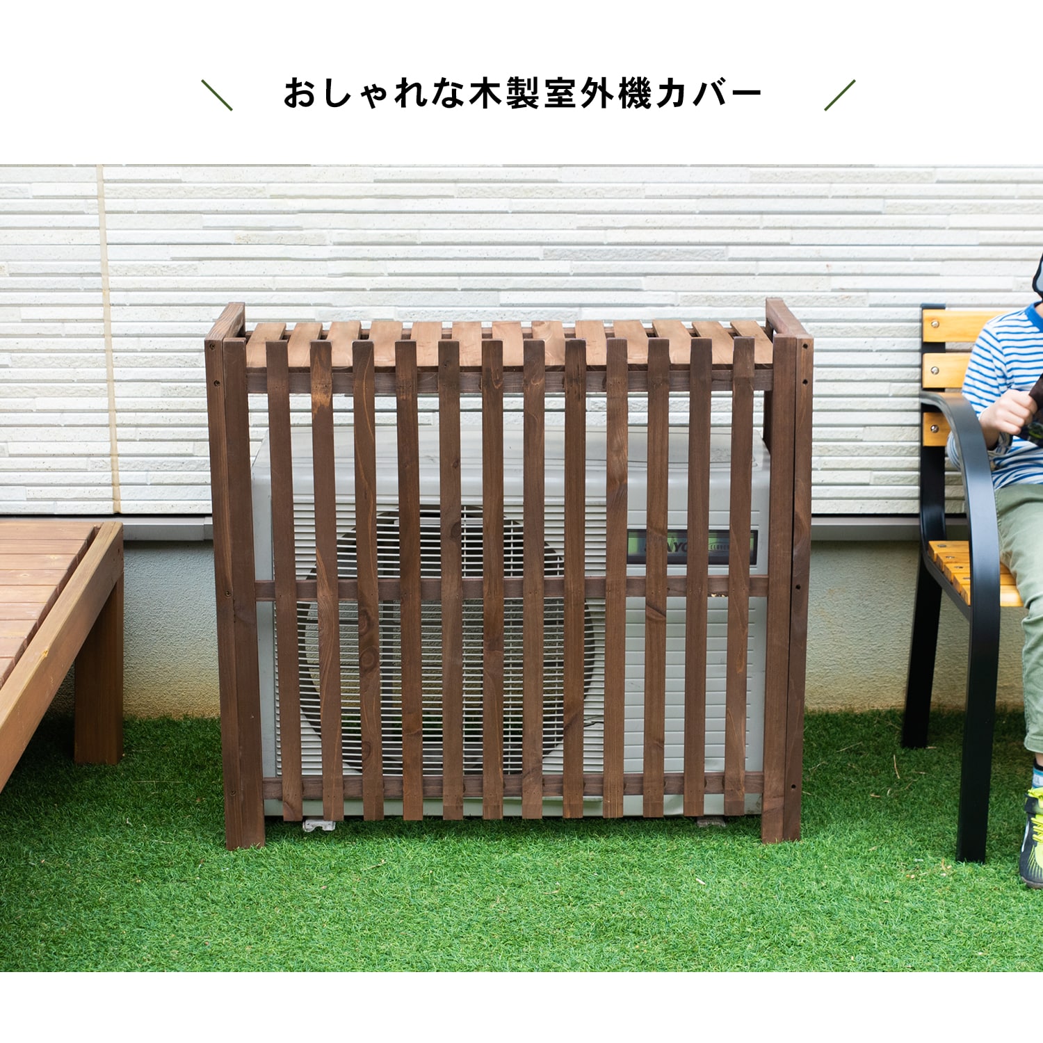 室外機カバー　格子タイプ１　ダークブラウン　×２個セット ダークブラウン 格子タイプ１×2個セット