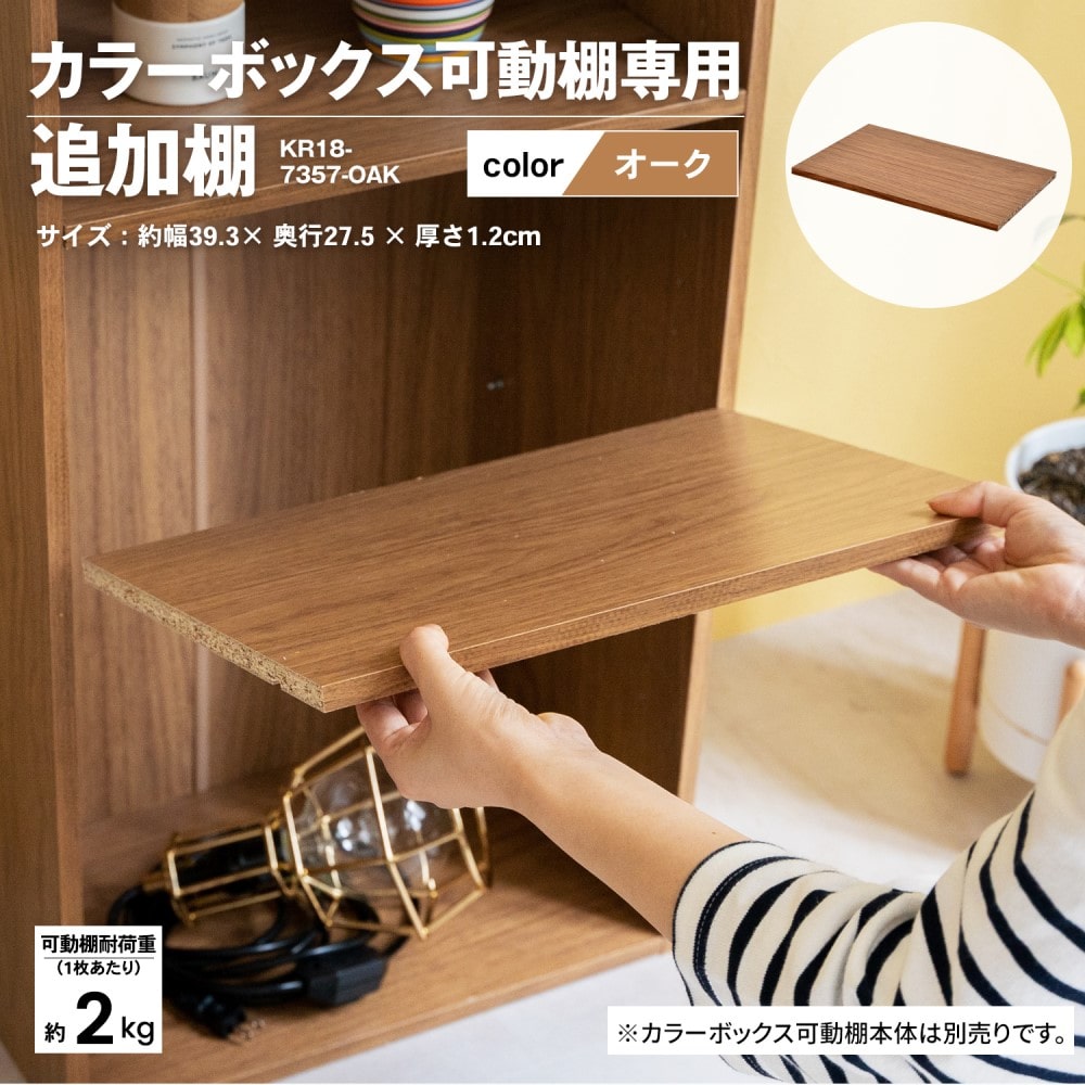 可動棚ボックスα追加 棚　オーク　ＫＲ１８－７３５７－ＯＡＫ 専用追加棚　オーク