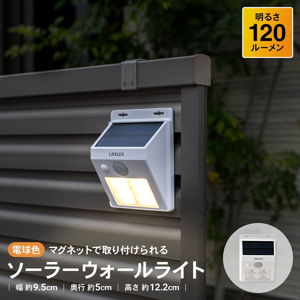 LIFELEX　マグネットで取り付けられるソーラーウォールライト　電球色　ホワイト　ＫＳＷＬ１０－３００３Ｌ 電球色 本体：ホワイト