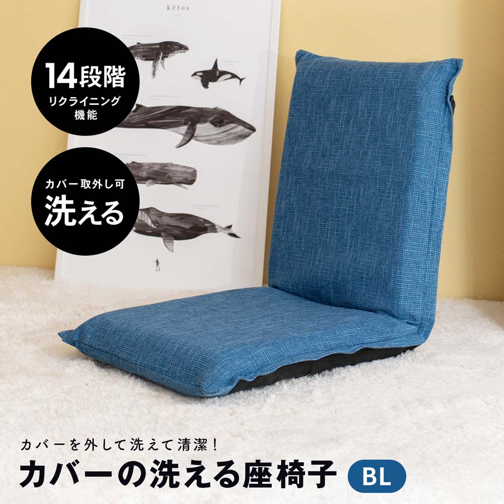 LIFELEX カバーの洗える座椅子 ブルー: インテリア・家具・収納用品|ホームセンターコーナンの通販サイト