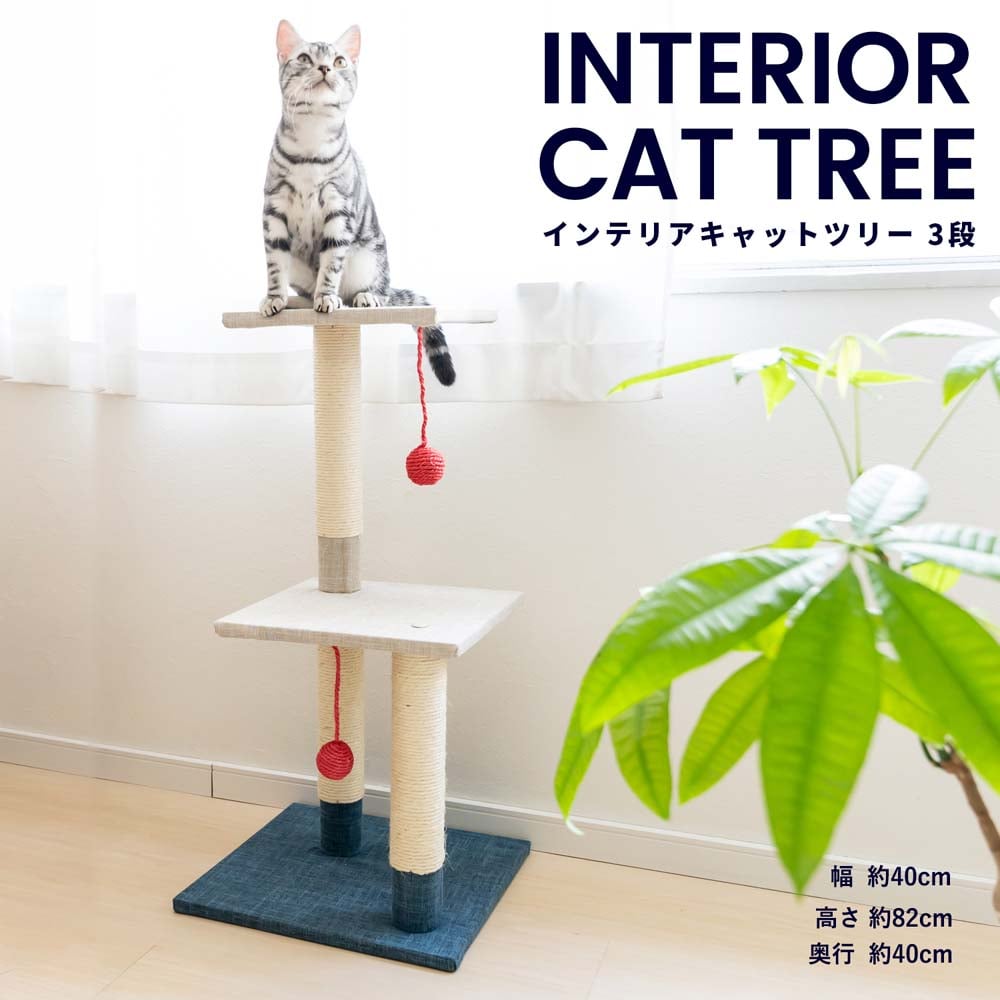 LIFELEX インテリアキャットツリー　３段　ＫＴＳ１２－２９７５