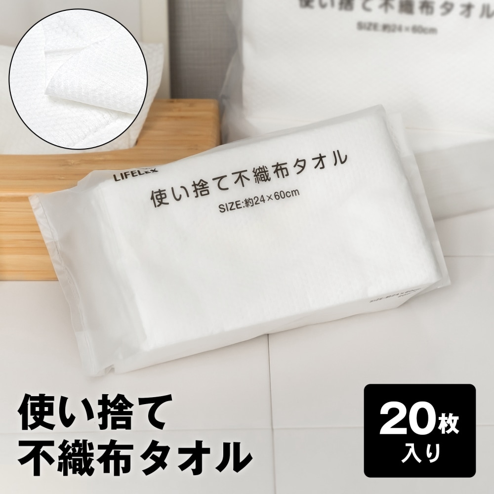 LIFELEX 使い捨て不織布タオル　フェイス　２４×６０ｃｍ　２０枚入り　ホワイト ２０枚入り