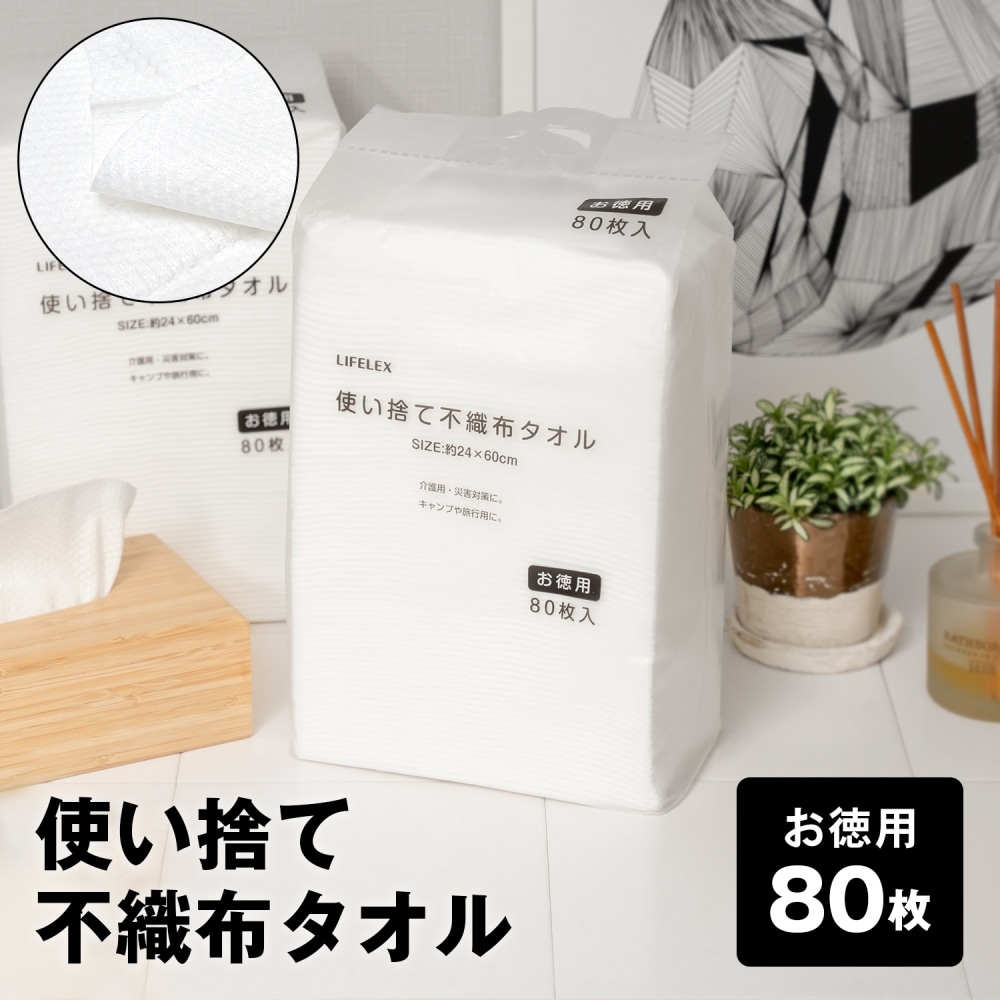 LIFELEX 使い捨て不織布タオル　フェイス　２４×６０ｃｍ　８０枚入り　ホワイト ８０枚入り