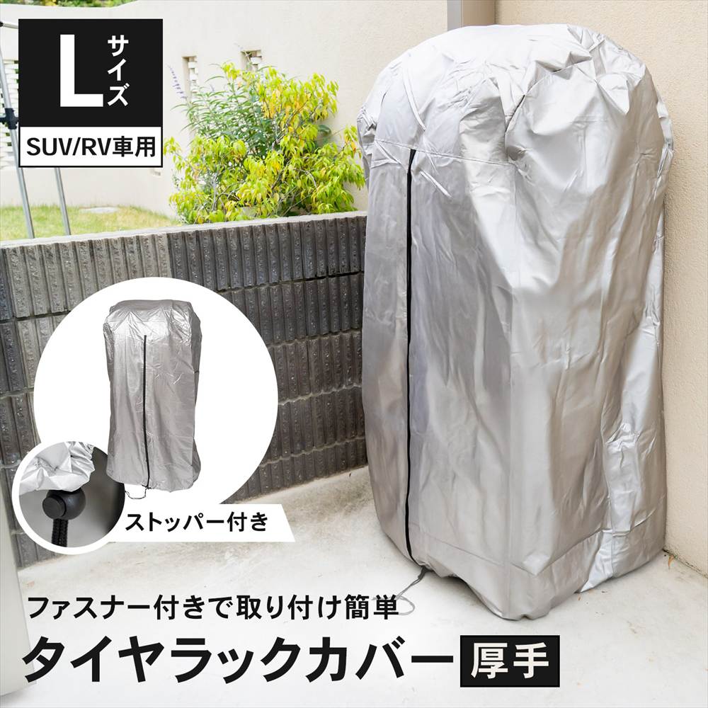 LIFELEX 厚手タイヤラックカバー　Ｌ専用　１９ＫＮ－０７１０２ [厚手カバー] L専用