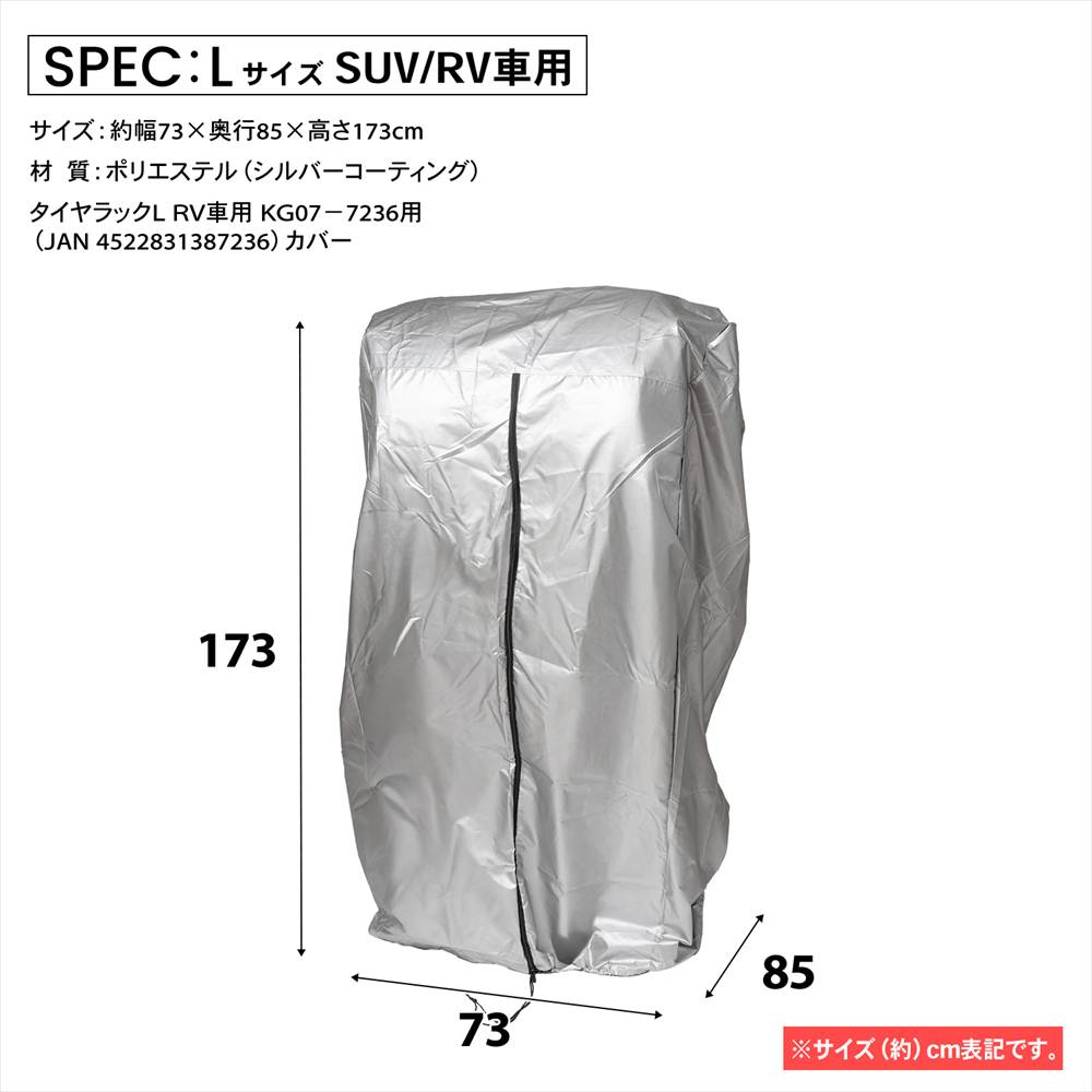 LIFELEX 厚手タイヤラックカバー　Ｌ専用　１９ＫＮ－０７１０２ [厚手カバー] L専用