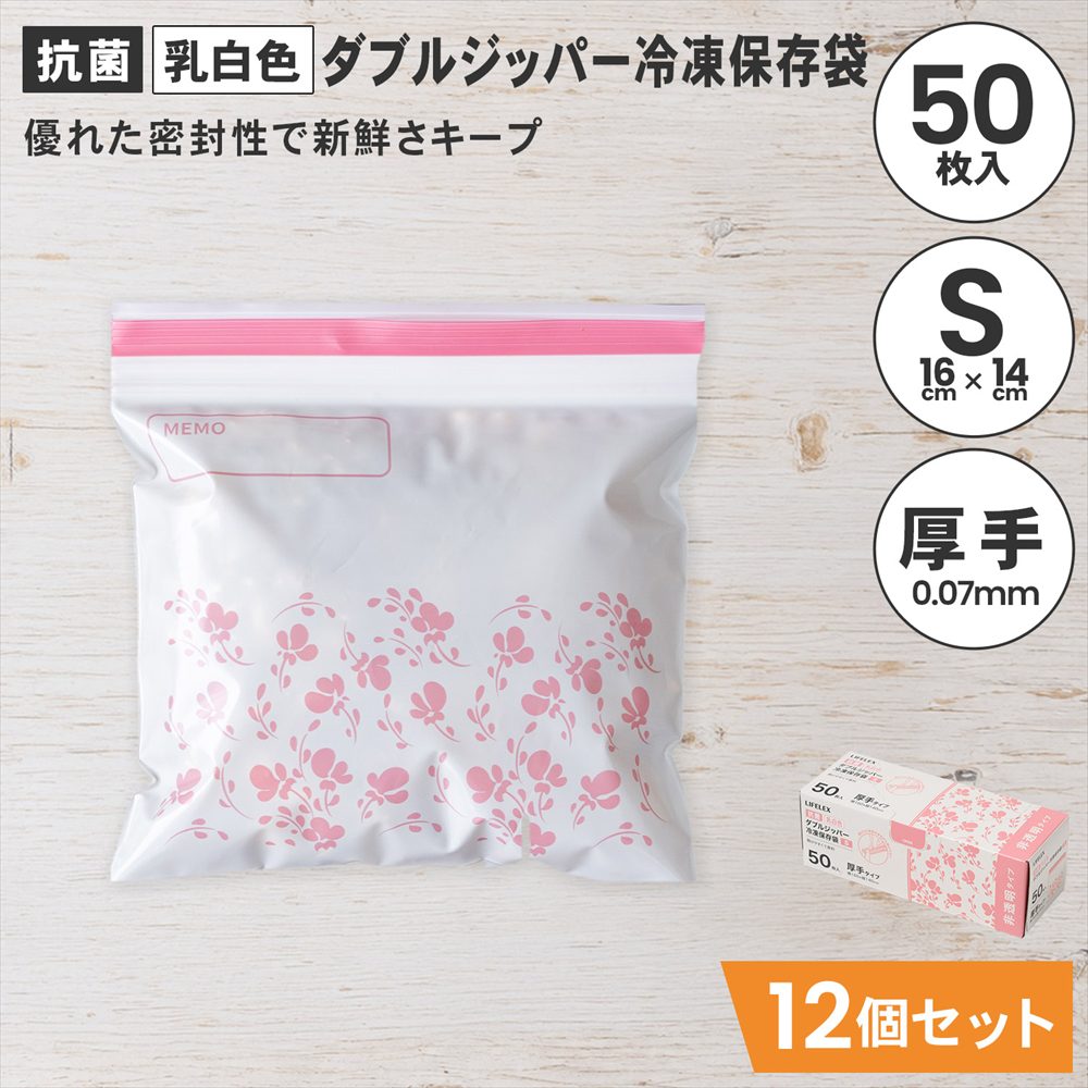LIFELEX　抗菌カラーダブルジッパーバッグＳ厚手　50枚入　1614－007ＮＣＷ　白　×12個セット S　×12個セット