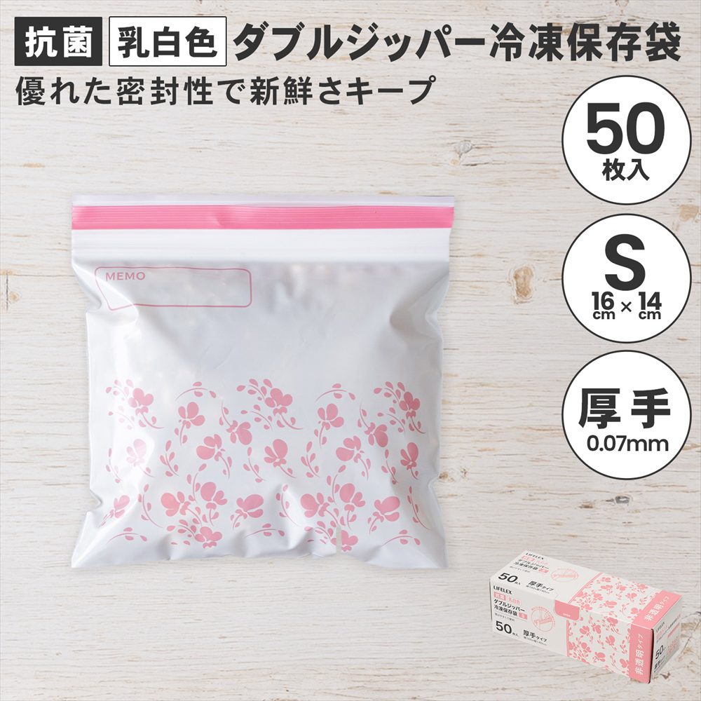 LIFELEX 抗菌カラーダブルジッパーバッグS厚手 50枚入 1614