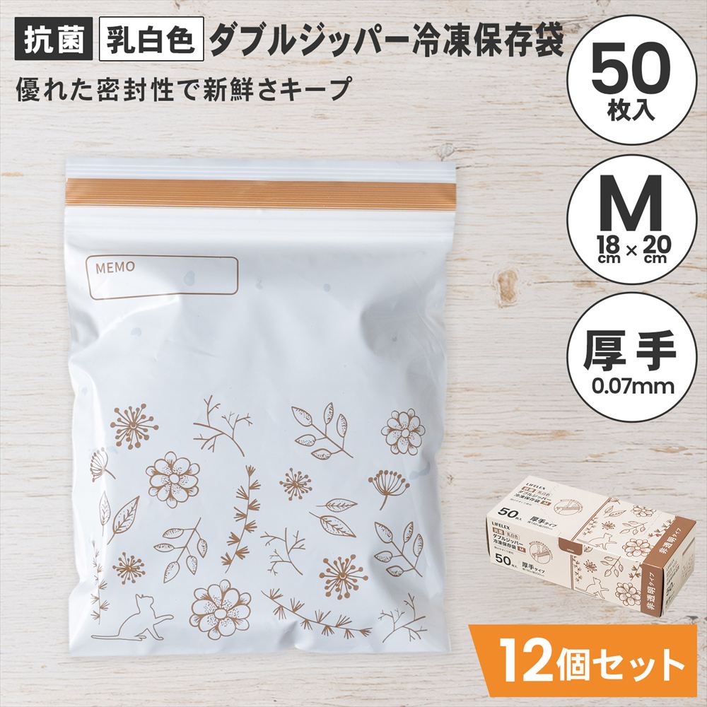LIFELEX　抗菌カラーダブルジッパーバッグＭ厚手　50枚入　1820－007ＮＣＷ　白　×12個セット M　×12個セット