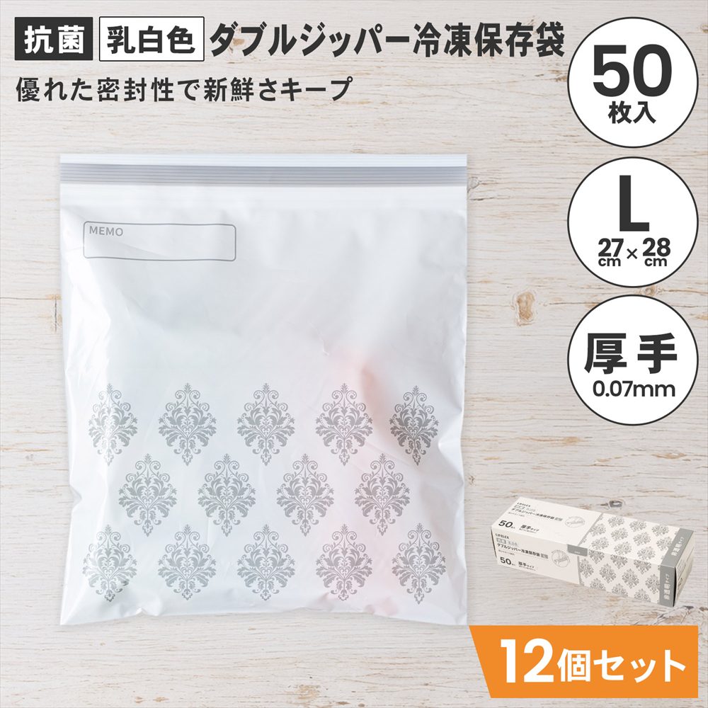 LIFELEX　抗菌カラーダブルジッパーバッグＬ厚手　50枚入　2728－007ＮＣＷ　白　×12個セット L　×12個セット