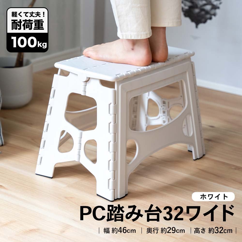 PC踏み台32ワイド