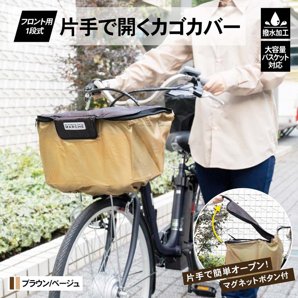 SALE／76%OFF】 自転車の前カゴカバー