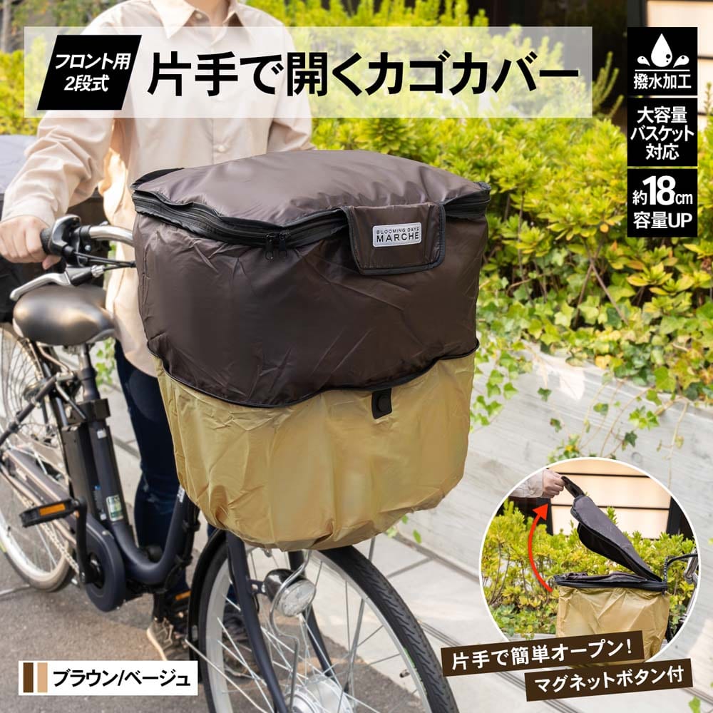 SOUTHERNPORT 片手で開くカゴカバー　フロント用　２段　ブラウン／ベージュ