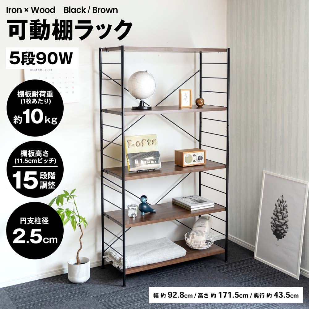 コーナン オリジナル Lifelex 可動棚ラック90 5段 ブラック ブラウン 9045 180 幅90 5段 収納 家具 ホームセンターコーナンの通販サイト コーナン オリジナル Lifelex 可動棚ラック90 5段 ブラック ブラウン 9045 180 幅90 5段 収納 家具 ホームセンターコーナンの通販サイト