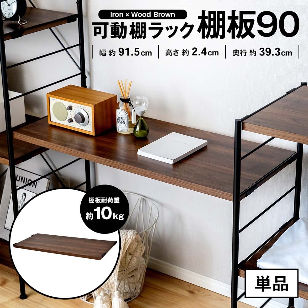 コーナン オリジナル LIFELEX 可動棚ラック90 5段 ブラック／ブラウン 9045－180(幅90 5段) 収納・家具 ホーム