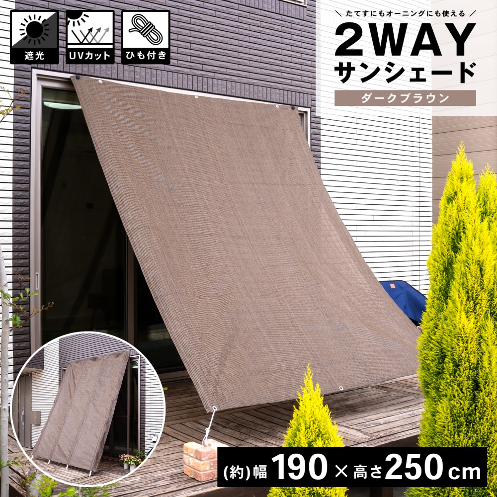 コーナン オリジナル Lifelex 2wayサンシェード 約190 250 ダークブラウン 約190 250 ダークブラウン 物置 エクステリア ホームセンターコーナンの通販サイト コーナン オリジナル Lifelex 2wayサンシェード 約190 250 ダークブラウン 約190 250 ダークブラウン 物置 エクステリア ホームセンターコーナンの通販サイト