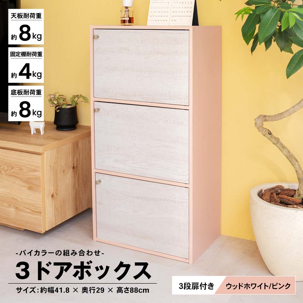 ３ドアボックスＷＷＨ／ＡＰＩ(3ドア ウッドホワイト／ピンク): インテリア・家具・収納用品|ホームセンターコーナンの通販サイト