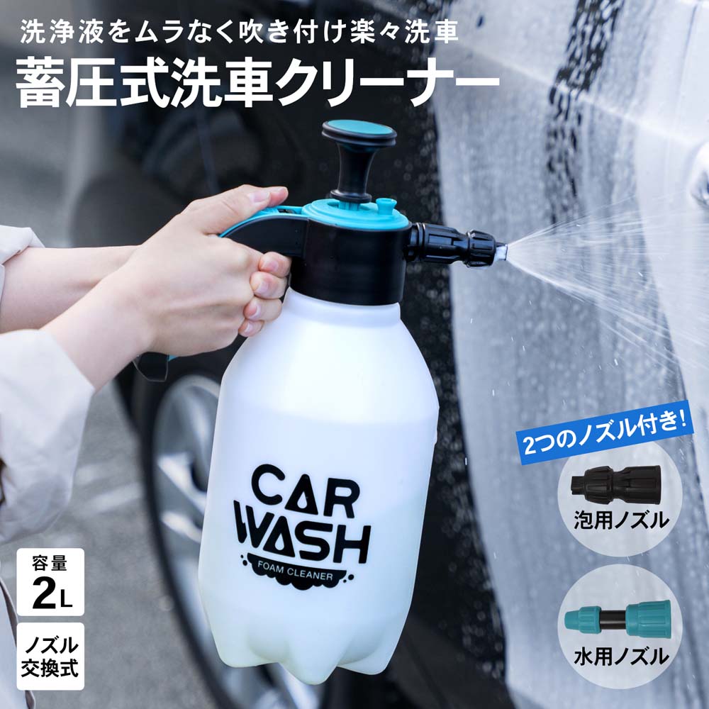 【 めちゃ早便 】☆☆ コーナン オリジナル LIFELEX 蓄圧式洗車クリーナー　ＫＹＫ０７−５９８８