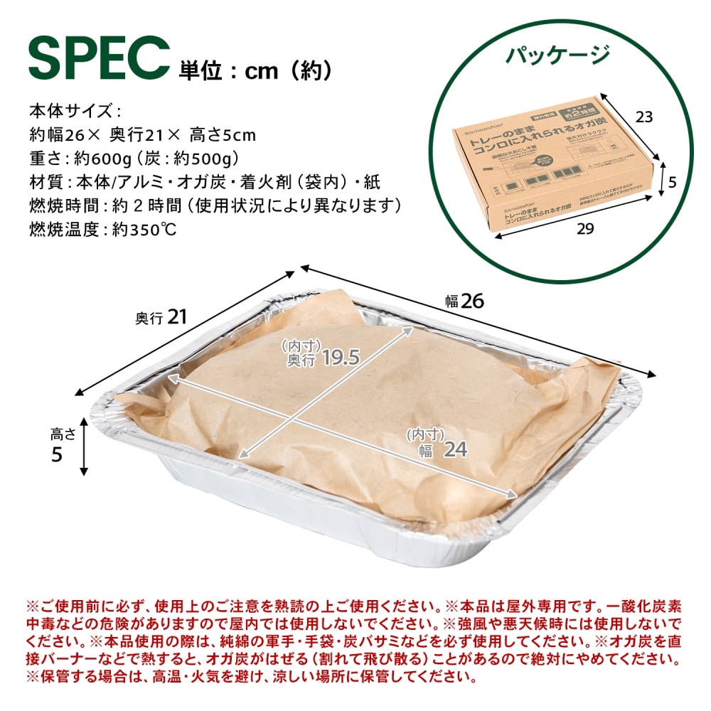 SOUTHERNPORT トレーのままコンロに　入れられるオガ炭