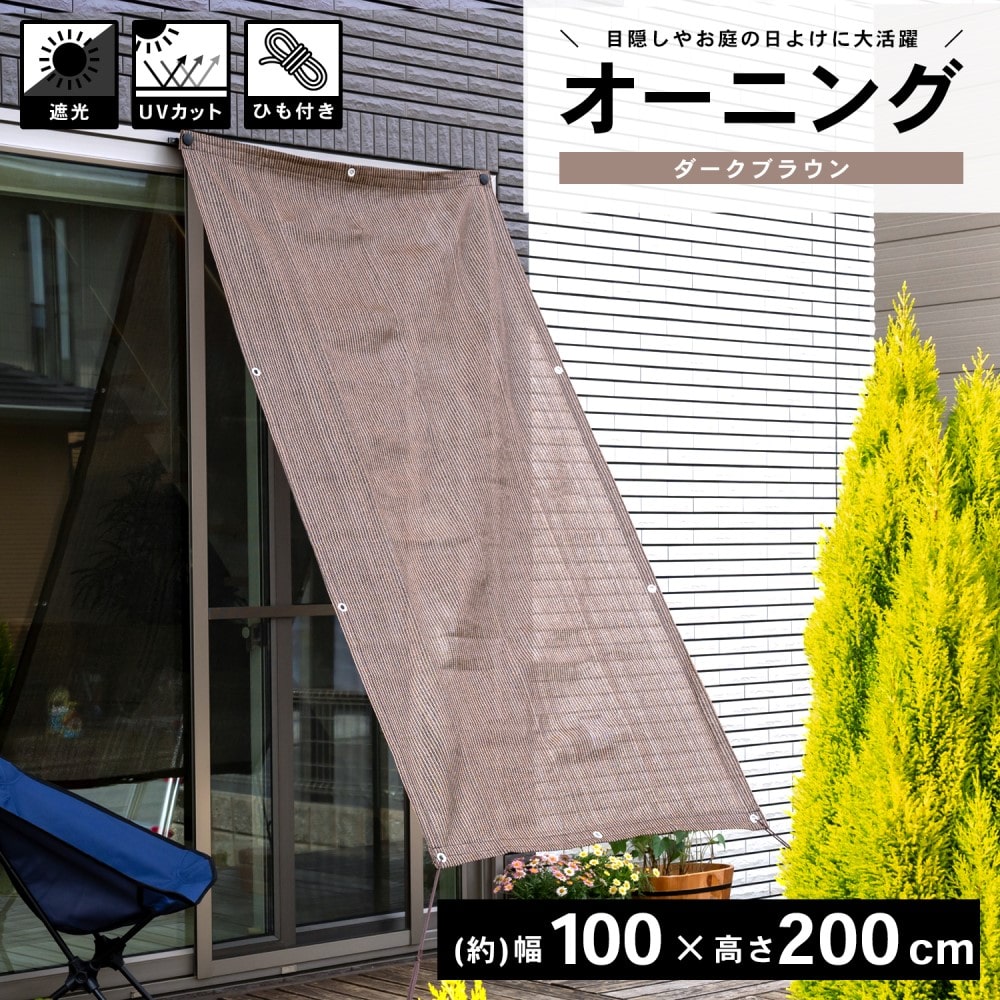 LIFELEX オーニングダークブラウン 約１００×２００ｃｍ ダークブラウン 約１００×２００ｃｍ