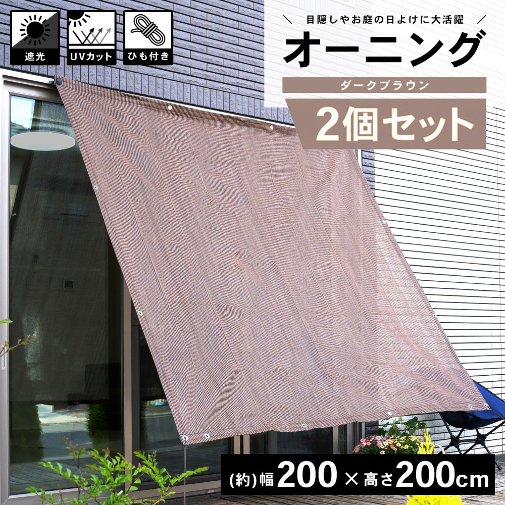 LIFELEX オーニング サンシェード 日よけ ダークブラウン 約200×200cm ベランダ 屋外 目隠し UVカット　×2個セット ダークブラウン 約200×200ｃｍ（2個セット）